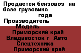 Продается бензовоз  на базе грузовика Hyundai  HD 260 2013 года › Производитель ­ Hyundai › Модель ­ HD 260 - Приморский край, Владивосток г. Авто » Спецтехника   . Приморский край,Владивосток г.